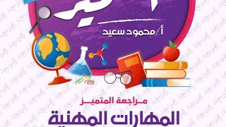 حل بنك أسئلة المتميز مهارات مهنية الصف الرابع الابتدائي ٢٠٢٤ مقرر شهر نوفمبر