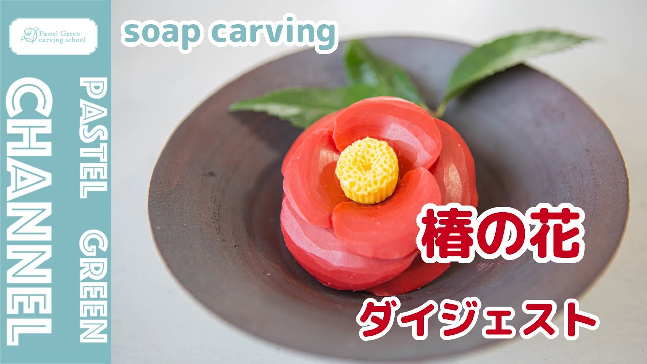 ソープカービング】石けん×椿の花の作り方【ダイジェスト】 - YouTube