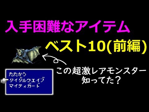 FF5】入手困難なアイテムベスト10（前編） ～ FINAL FANTASY V