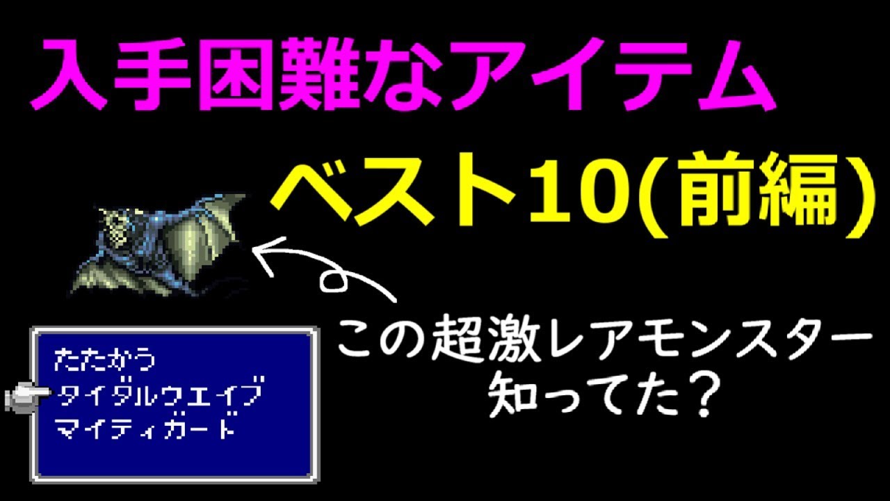 Ff5 意外と知られていないレア装備をピンポイントで盗む方法 Final Fantasy V Youtube
