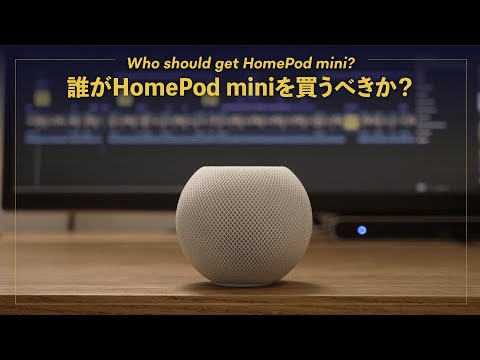 HomePod miniは、買いか？？【1年使用レビュー】 - YouTube