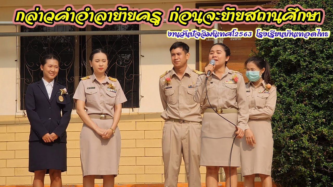 กล่าวคำอำลาย้ายครู ก่อนจะย้ายสถานศึกษา : วันปัจฉิมนิเทศ2563 โรงเรียนบ้านเทอดไทย(แผนกมัธยม)
