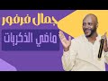 ماضي الذكريات جمال فرفور JAMAL FARFOUR ليالي البروف 