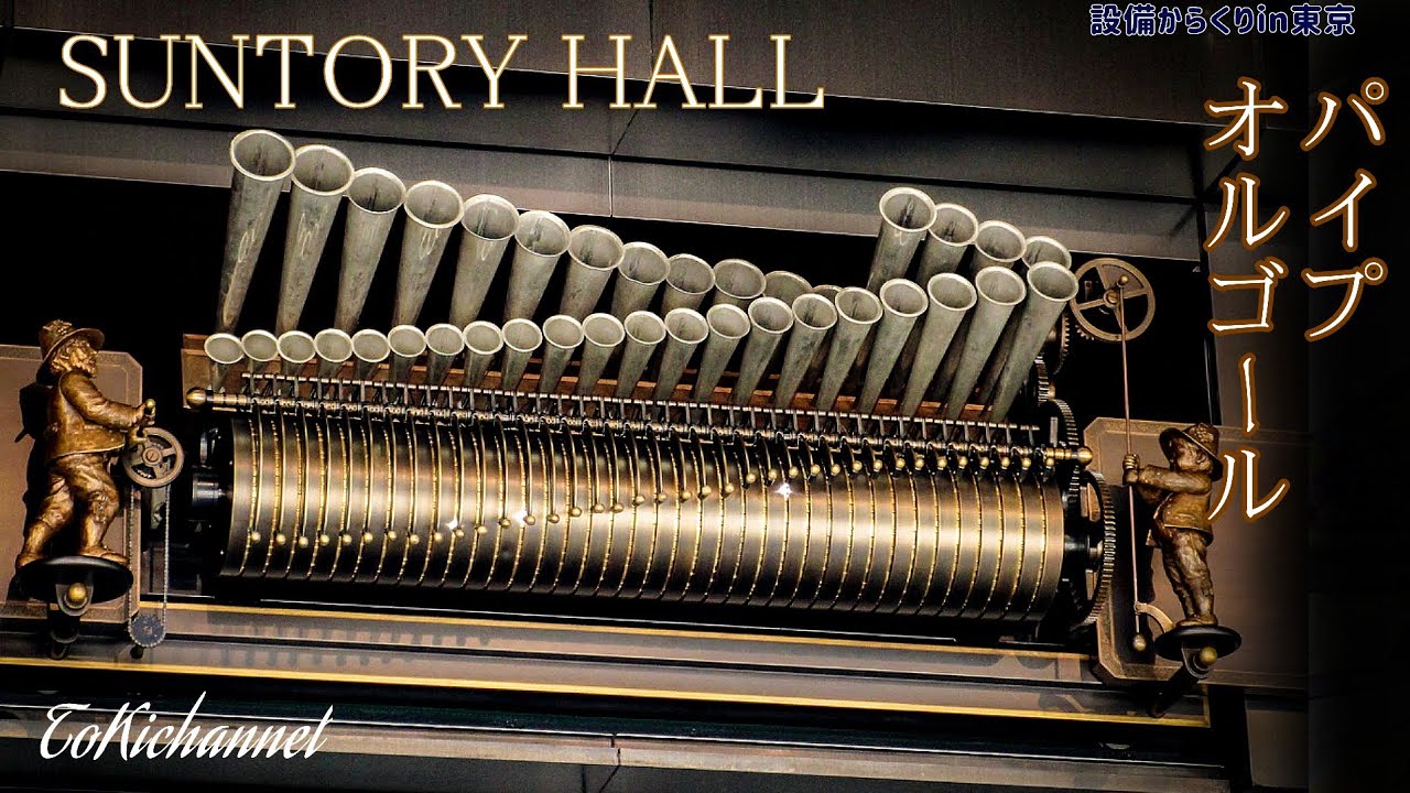 サントリーホール からくりモニュメント「パイプオルゴール」(東京都港区) [設備からくり222]