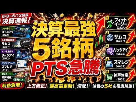 【決算速報】PTS急騰！今週買われた最強5銘柄を徹底解説【6/8～6/12】