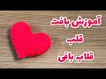 آموزش بافت قلب قلاب بافی به آسونی قلب ولنتاین ببافیم