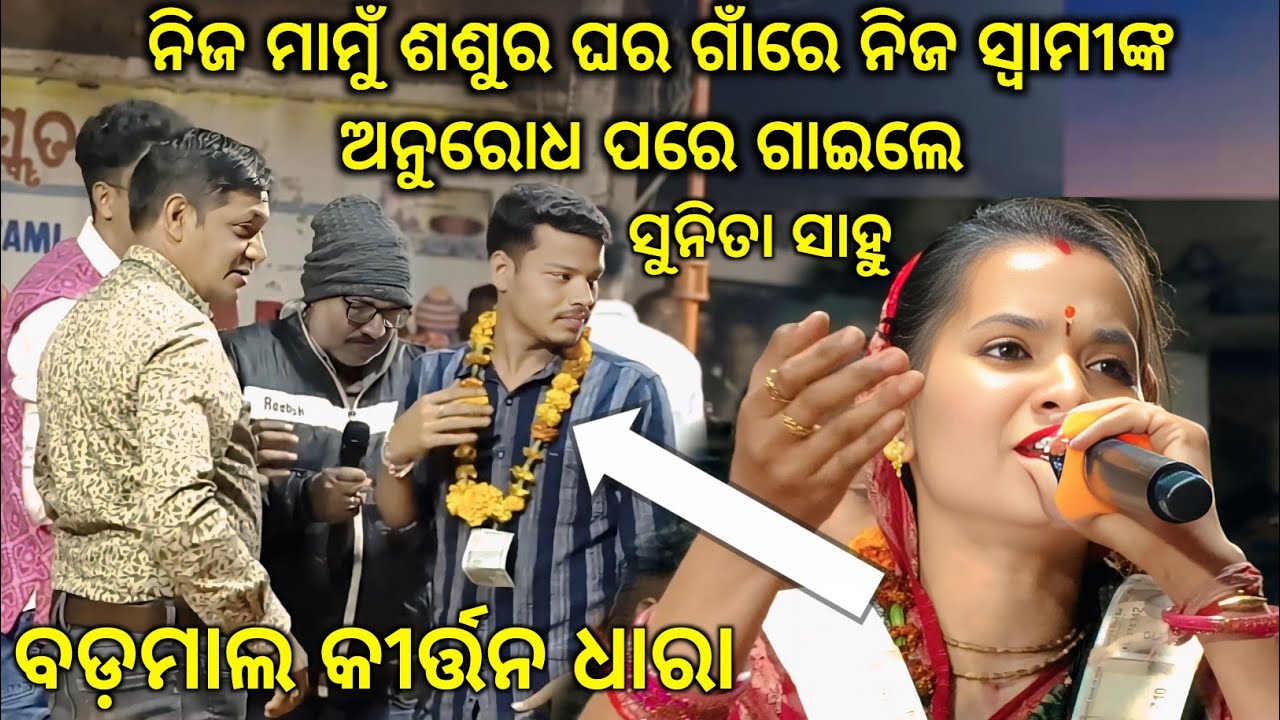 ମହେନ୍ଦ୍ର ଆଜ୍ଞାଙ୍କ ଅନୁରୋଧ ପରେ ନିଜ ମାମୁଁ ଶଶୁର ଘର ଗାଁରେ Sunita Sahu କୀର୍ତ୍ତନ ଆରମ୍ଭ କରିଲେ @Badmal 