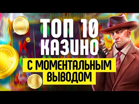 ТОП КАЗИНО С МОМЕНТАЛЬНЫМ ВЫВОДОМ - ГДЕ САМЫЕ БЫСТРЫЕ ВЫПЛАТЫ ДЕНЕГ ?