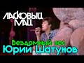 Ласковый Май - Бездомный пес