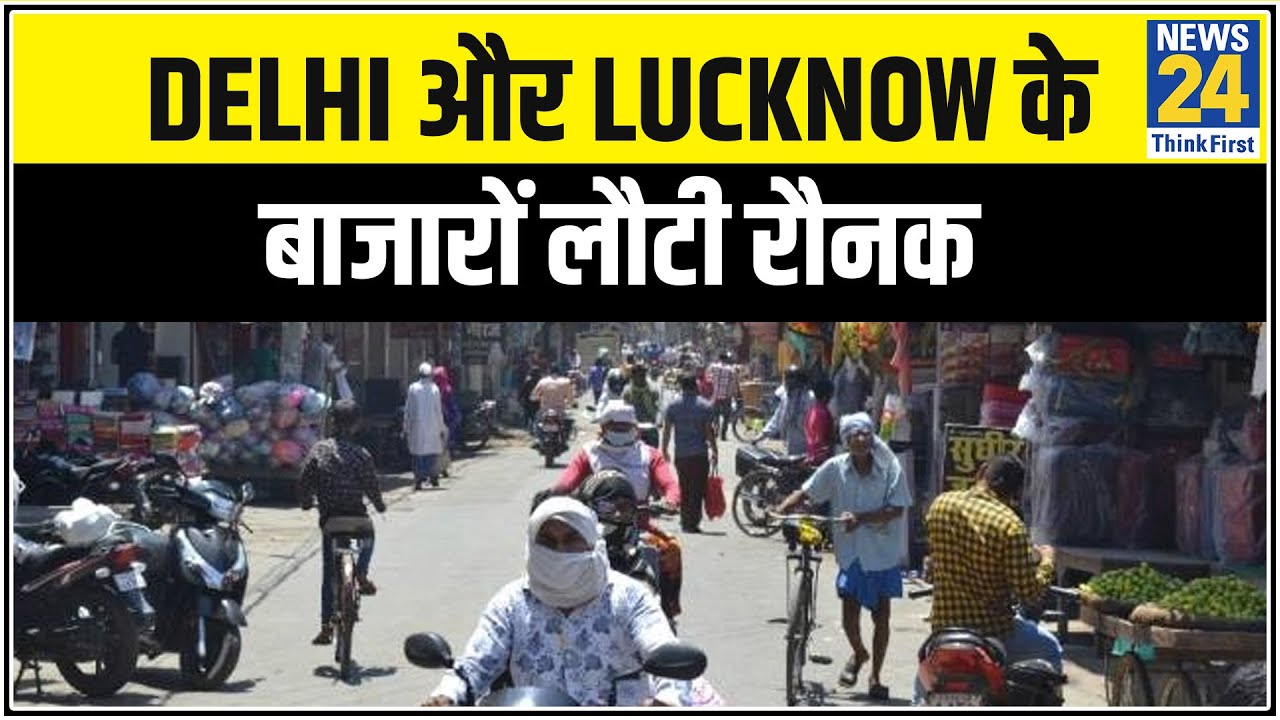 Delhi और Lucknow के बाजारों लौटी रौनक