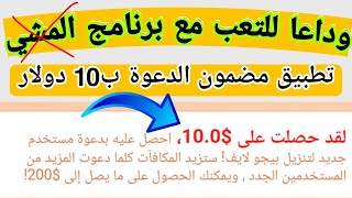 الربح من تطبيق بيجو لايف | كل دعوة ب 10 $ | تطبيق عالمي | الماس بيجو لايف | فاصوليا بيجو | Bigo Live