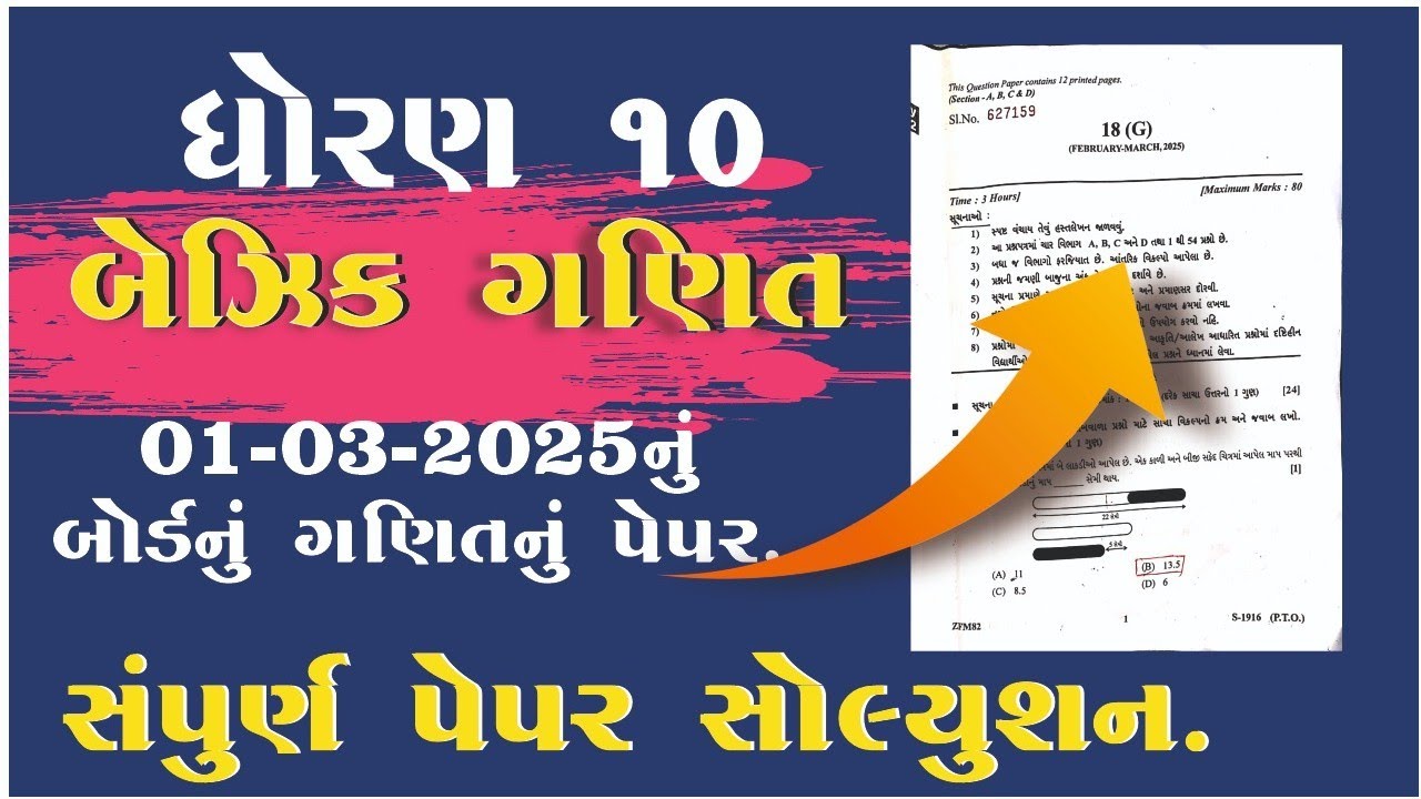 ધોરણ 10 ગણિત પેપર સોલ્યુશન 2025 / #sscexam2025 ganit paper solution std 10 2025