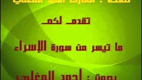 ما تيسر من سورة الإسراء .. بصوت : أحمد المغلي