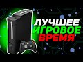 XBOX 360 - ЛЕГЕНДА СВОЕГО ВРЕМЕНИ