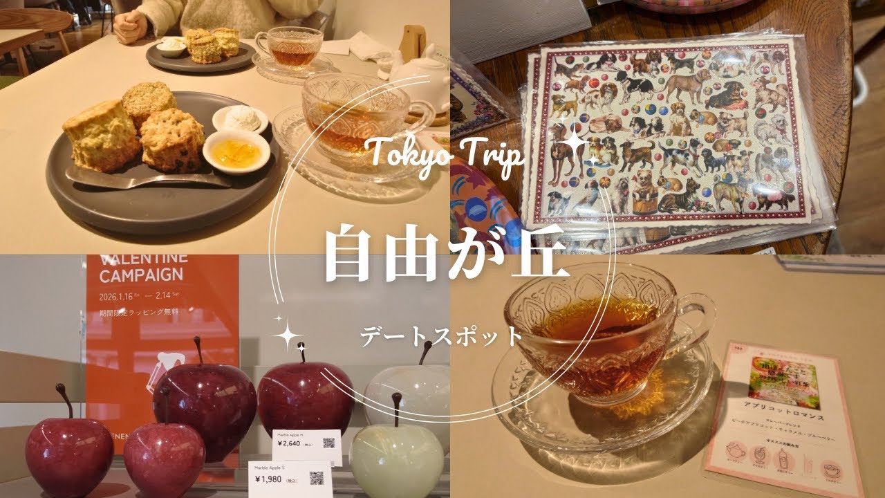 カップルVlog 〜自由ヶ丘〜