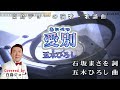 260704 2 「愛別」五木ひろし Covered by 白鳥ジョー