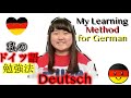 私のドイツ語勉強法|How I Learned/Am Learning German (DE|JP&EN Subtitles)