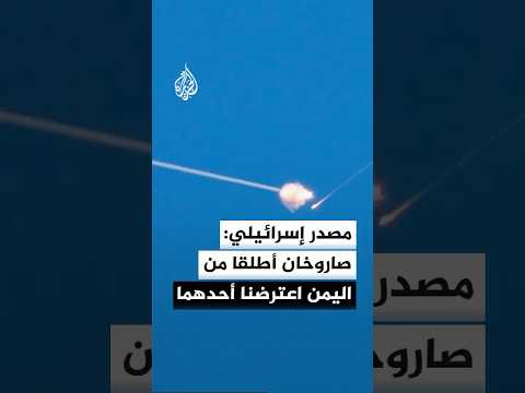 إذاعة الجيش عن مصدر عسكري: صاروخان أطلقا من اليمن باتجاه إسرائيل اعترضنا أحدهما وسقط الآخر