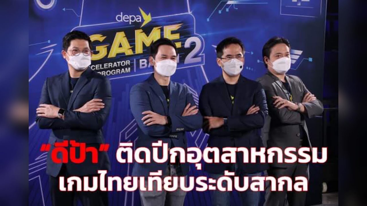 สมาคมอุตสาหกรรมซอฟต์แวร์เกมไทย New 2022 เปิดตัว \