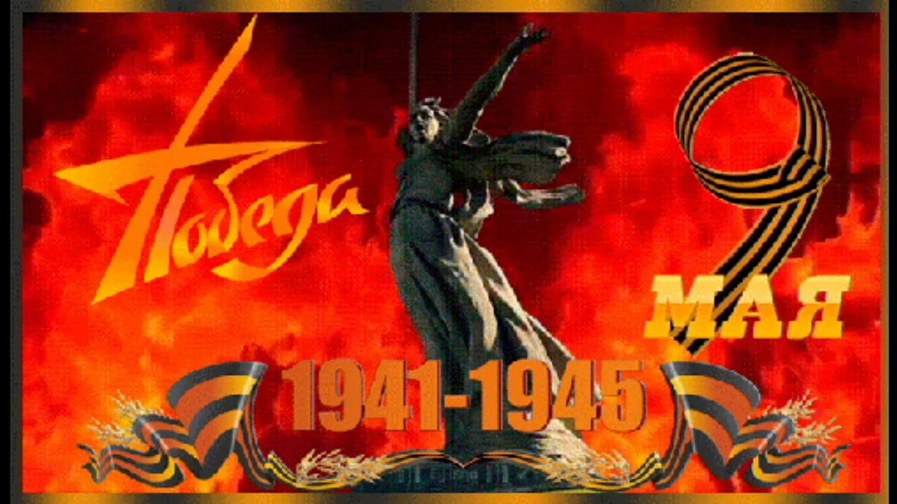 Победа 1941-1945