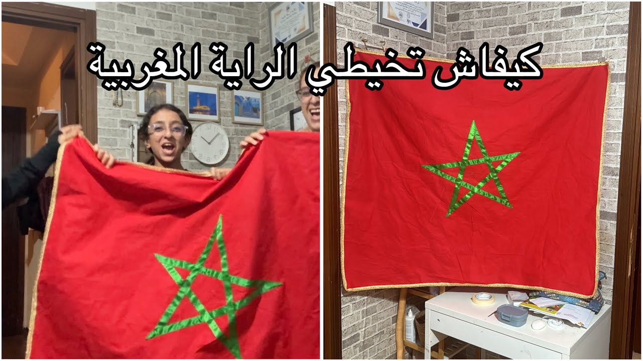 كيفاش تخيطي الراية المغربية ، محتاجة دعواتكم .