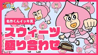 【イッキ見】あはれ！名作くん スウィーツ盛り合わせ【アニメ】