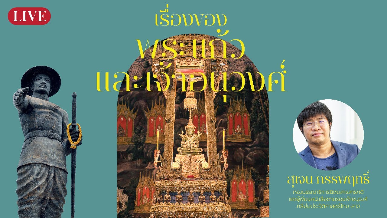 เรื่องของพระแก้วและเจ้าอนุวงศ์ | สังเคราะห์เนื้อหาที่เกี่ยวข้องพฤทธิ์ อ่าน ว่าที่ถูกต้องที่สุด