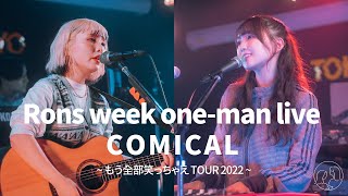 Rons Week One Man Live Comical もう全部笑っちゃえTour 2022 Digest Movie