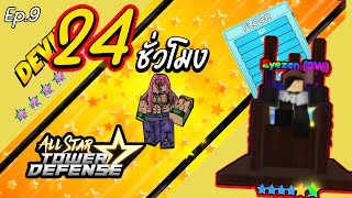 24 ชั่วโมง ทำเดียโบโร่ 7ดาว กับ ลงหอคอย 100 ชั้น !!! Ep.9 : All Star Tower Defense