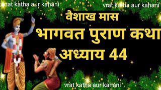 वैशाख मास कथा अध्याय 27 vaishkah Maas Ki Katha Day27 | Vaishakh mahatmya श्रीमद भागवत पुराण अध्याय44