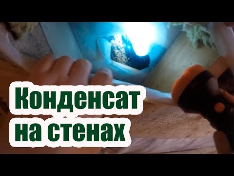 КОНДЕНСАТ НА СТЕНАХ. УСТАНАВЛИВАЕМ ПРИЧИНЫ ПРОТЕЧКИ