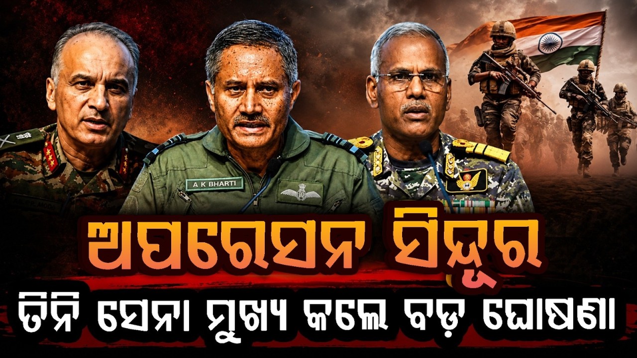 ତିନି ସେନା ମୁଖ୍ୟ କଲେ ବଡ଼ ଘୋଷଣା | Operation Sindoor Anniversary | Defense News | Argus News
