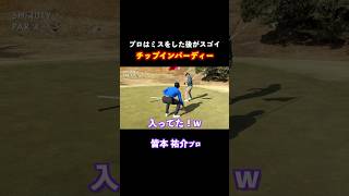 これがプロの技!ミスしてもリカバリーでチップインバーディー! #ゴルフ #マイゴルフ