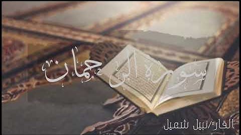 سوره الرحمن تلاوه خاشعة نبيل شعيل