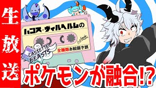 【全種お絵かき】全く知らんゲームのモンスター全部描く2【バ美肉】【vtuber】【Cassette Beasts】