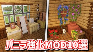 【Java版1.20.1】マイクラの雰囲気を壊さずに楽しめるバニラ強化MOD10選【Forge・Fabric】