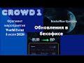 Crowd1 - Обновления в бекофисе. Фрагмент мероприятия 04.07.2020