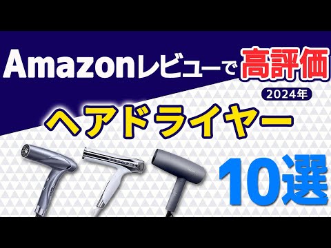 【新品未使用】CREA ヘアドライヤー 2024年モデル ノズル付き　⚫︎ 2024年最新版】 ヘアドライヤー10選【Amazon人気商品】 - YouTube