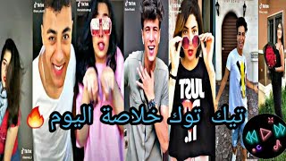 افضل واقوى تجميعة تيك توك وميوزك Tik Tok 🔥❤ خلاصة اليوم 🔥❤