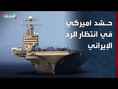 U.S. Military Buildup Awaiting Iranian Response