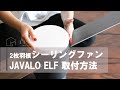 JAVALO ELF/JE-CF005M取付方法/開封動画/ジャバロエルフModern Collection LEDシーリングファン2blades style