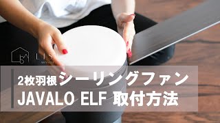 JAVALO ELF/JE-CF005M取付方法/開封動画/ジャバロエルフModern Collection LEDシーリングファン2blades style