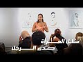 ظل المرأة وصدى الرجل - (دارين صالح حوماني)