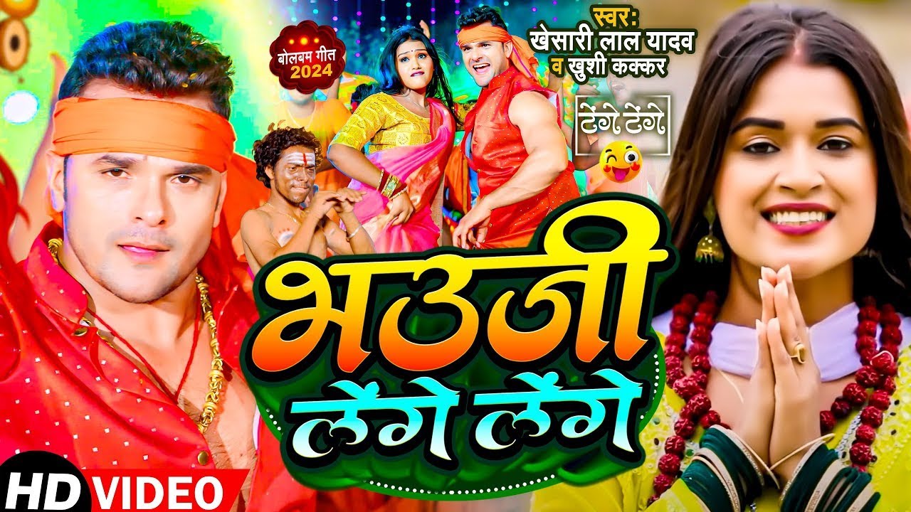#Video | #Khesari Lal Yadav | भउजी लेंगे लेंगे | Khushi Kakkar | Dimpal Singh | New Bolbam Song 2024