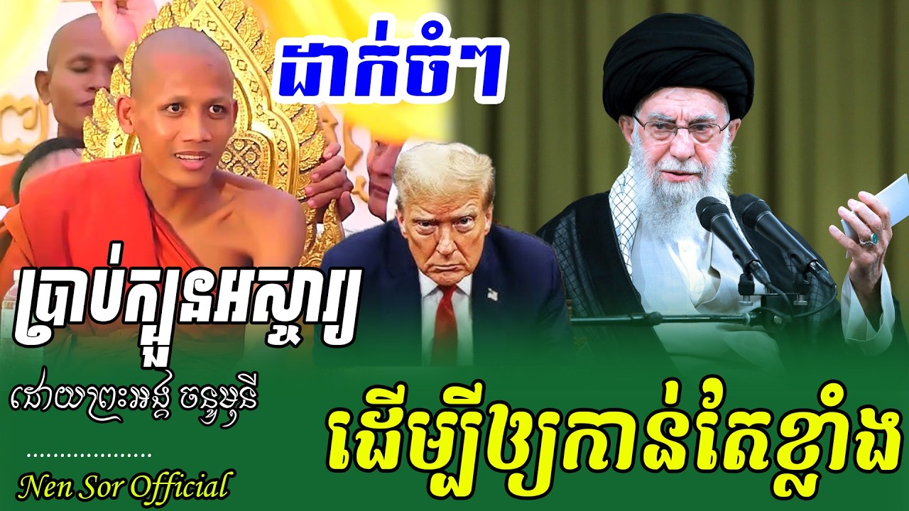 ប្រាបក្បួនពិសេស បើសិនជាយើងចង់ឲ្យគេជួយដោយព្រះអង្គចន្ទ មុនី