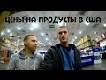 Цены на продукты в США: мясо, яйца, молоко, хлеб, сахар, фрукты