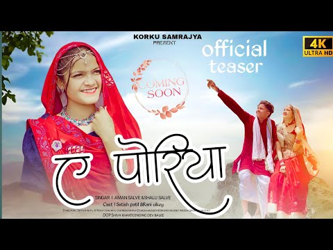 a poriya l ए पोरिया l teaser l new adivasi korku song 2024 l korku samrajya l #adivasi