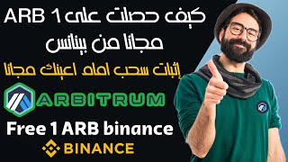 مجانا من بينانس 1arbitrum ربح عملات رقمية مجانا binance redeem token voucher #البيتكوين #بينانس