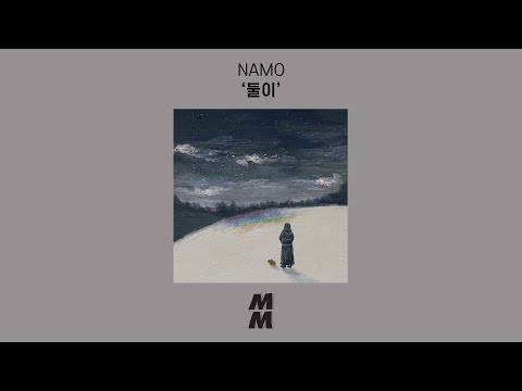 [Official Audio] 나모 (NAMO) - 둘이 (Together)