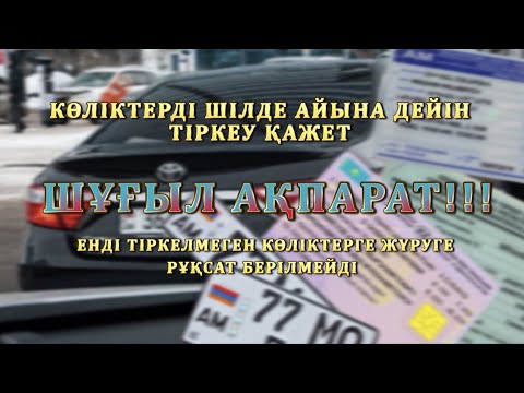 ШҰҒЫЛ АҚПАРАТ! Көлікті шілде айына дейін тіркеу керек...